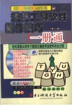 流行工具软件操作技巧一册通  轻松掌握从软件下载到正确使用该软件的全过程