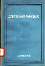 怎样写医学学位论文