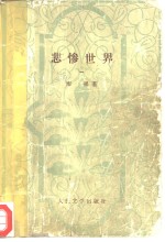 悲惨世界  1-5本  共5册