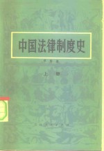 中国法律制度史  上