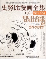 史努比漫画全集  2  1953-1954