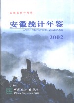 安徽统计年鉴  2002  总第14期