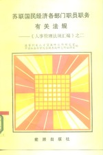 苏联国民经济各部门职员职务有关法规-《人事管理法规汇编》之二