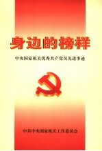 身边的榜样  中央国家机关优秀共产党员先进事迹