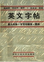 英文字帖  意大利体  手写印刷体  圆体