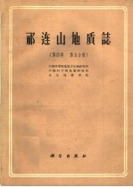 祁连山地质志  第4卷  第5分册