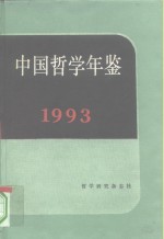 中国哲学年鉴  1993