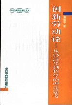 创新劳动论  从经济学到哲学的理论思考