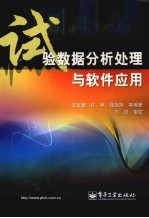 试验数据分析处理与软件应用