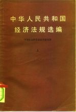 中华人民共和国经济法规选编  上