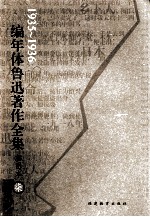 编年体鲁迅著作全集  插图本  1935-1936