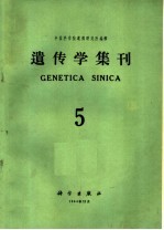 遗传学集刊  第5集  总第11集