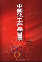 中国化工产品目录  2008  企业篇  第16版  上