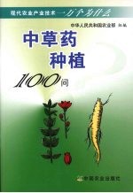 中草药种植100问