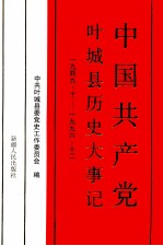 中国共产党叶城县历史大事记  1949.10-1996.12