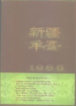 新疆年鉴  1988