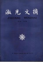 激光文摘  1985  第1卷  第2辑
