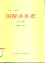 国际关系史  第10卷  1970-1979