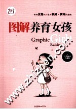 图解养育女孩  经典畅销珍藏版