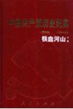 中国共产党历史纪实  第4部  下  1937-1945  铁血河山