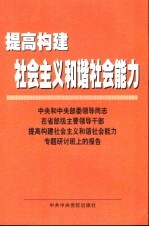 提高构建社会主义和谐社会能力  中央和中央部委领导同志在省部级主要领导干部提高构建社会主义和谐社会能力专题研讨班上的报告