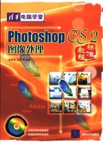 Photoshop CS2图像处理标准教程