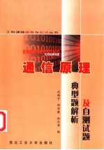 通信原理典型题解析及自测试题