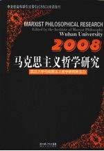 马克思主义哲学研究  2008