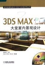 3DS MAX大堂室内景观设计