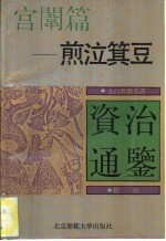 文白对照全译《资治通鉴》精选  宫闱篇  煎泣箕豆