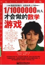 1/1000000的人才会做的数学游戏