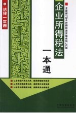 企业所得税法一本通