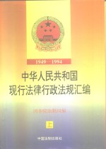 中华人民共和国现行法律行政法规汇编  1949-1994  上