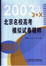 北京名校高考模拟试卷精粹  理科综合