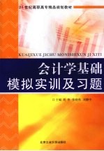 会计学基础模拟实训及习题