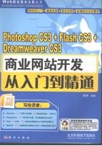 Photoshop CS3+Flash CS3+Dreamweaver CS3商业网站开发从入门到精通