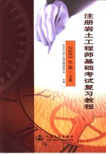 注册岩土工程师基础考试复习教程  2003年版  上