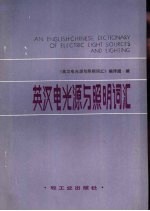 英汉电光源与照明词汇