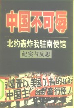 中国不可辱  北约轰炸我驻南使馆纪实与反思