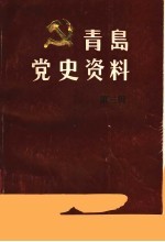 青岛党史资料  第3辑  1929年青岛工人大罢工专辑