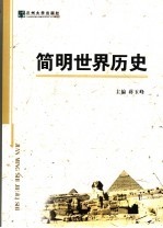 简明世界历史