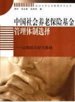 中国社会养老保险基金管理体制选择  以国际比较为基础