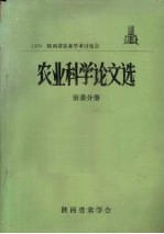 1979陕西省农业学术讨论会  农业科学论文选  蚕桑分册