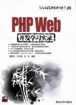 PHP Web开发学习实录