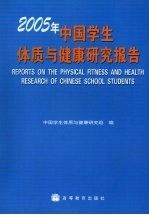 2005年中国学生体质与健康研究报告