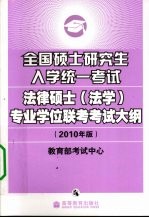 全国硕士研究生入学考试法律硕士（法学）专业学位联考考试大纲  2010年版