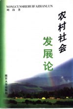 农村社会发展论