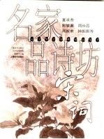 文学鉴赏辞典精品集萃  名家品诗坊  宋词