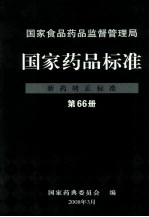 国家食品药品监督管理局  国家药品标准  新药转正标准  第66册