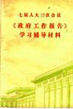 七届人大三次会议《政府工作报告》学习辅导材料